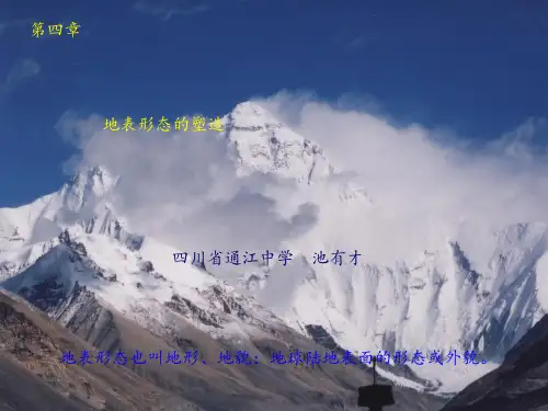 《地表形态的塑造》课件图文