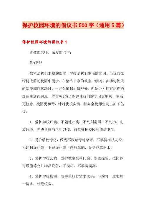 保护校园环境的倡议书500字(通用5篇)