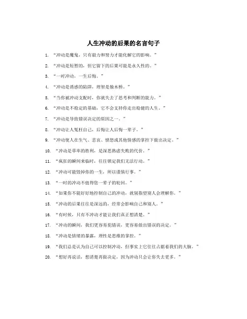 人生冲动的后果的名言句子