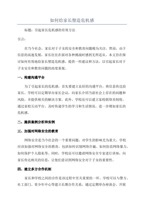 如何给家长塑造危机感