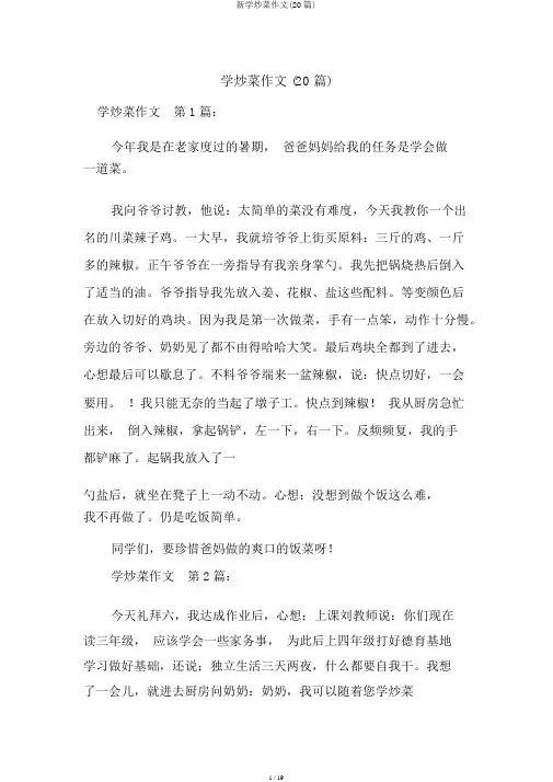 新学炒菜作文(20篇)