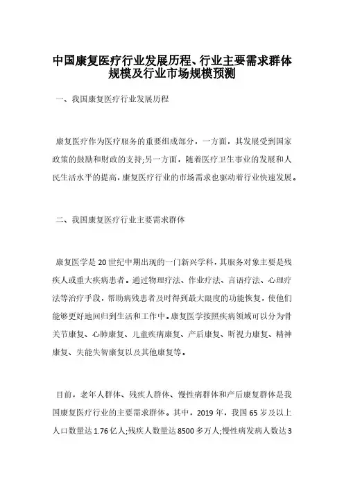 中国康复医疗行业发展历程、行业主要需求群体规模及行业市场规模预测
