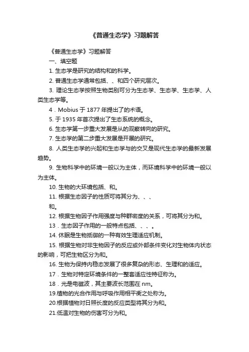 《普通生态学》习题解答