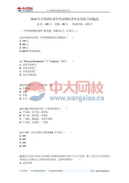2010年全国国际货代考试国际货代业务练习试题(3)-中大网校