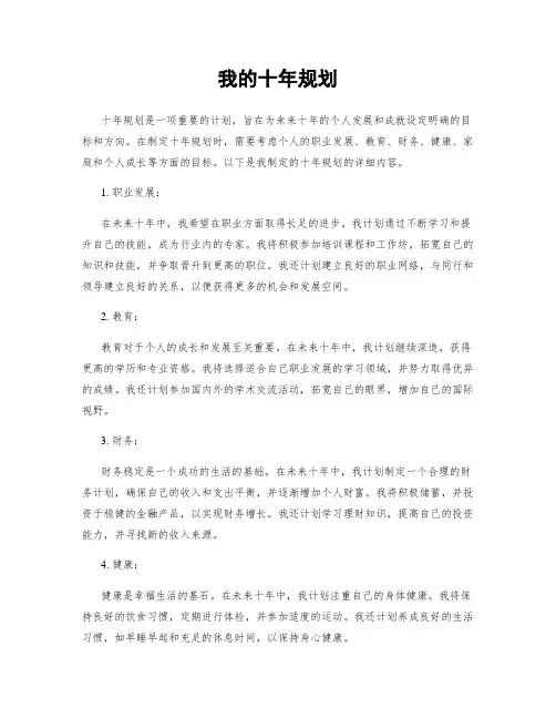 我的十年规划