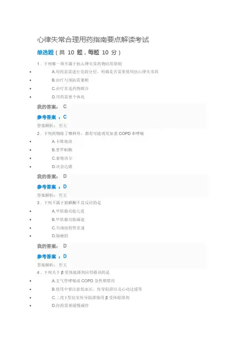 2018年执业药师继续教育心律失常合理用药指南要点解读考试参考答案