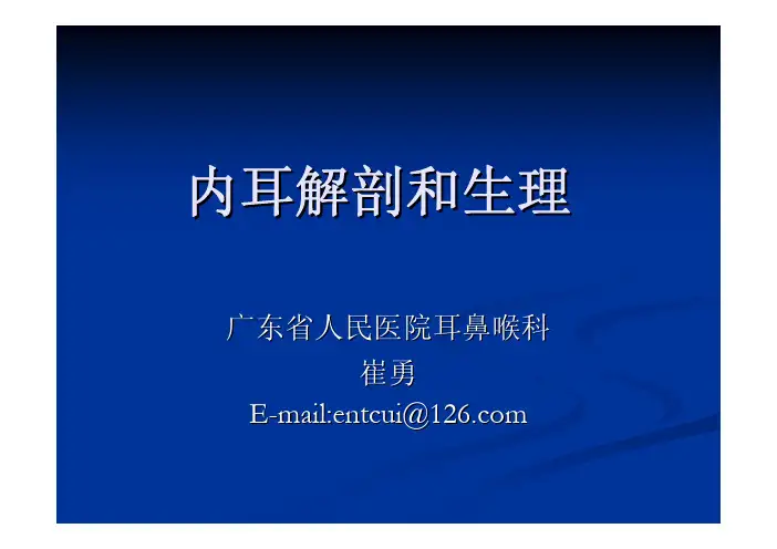内耳解剖与生理