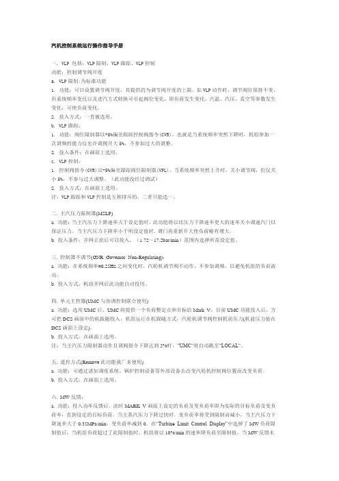 汽机控制系统运行操作指导手册