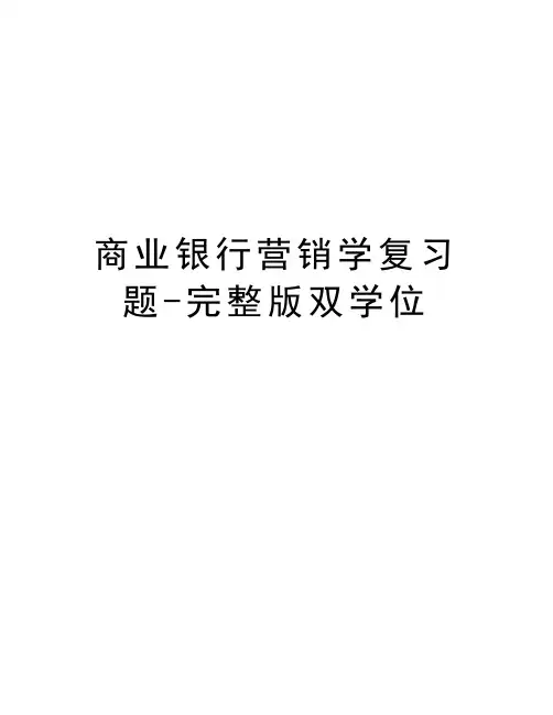 商业银行营销学复习题-完整版双学位复习课程