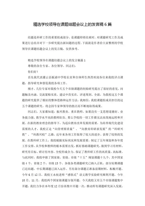 精选学校领导在课题结题会议上的发言稿6篇