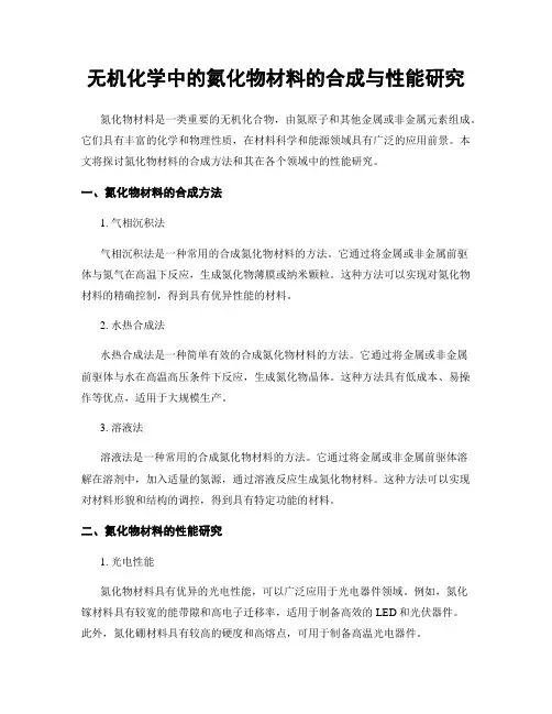 无机化学中的氮化物材料的合成与性能研究