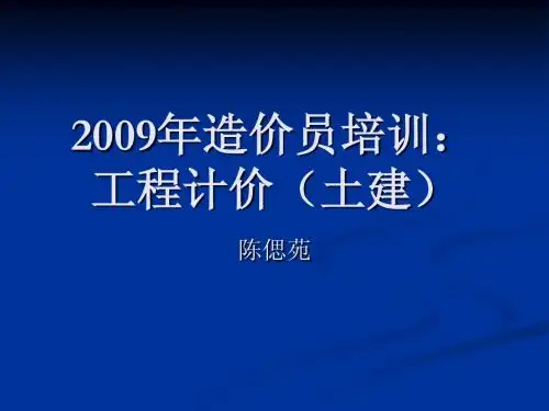 2011年造价员培训：