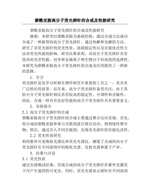 萘酰亚胺高分子荧光探针的合成及性能研究