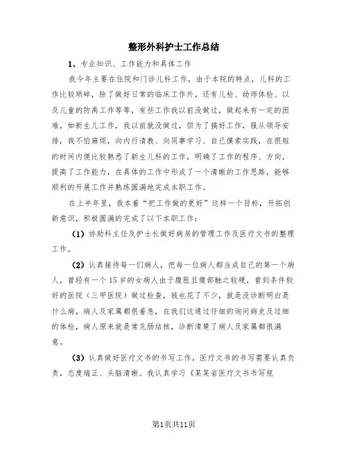 整形外科护士工作总结(4篇)