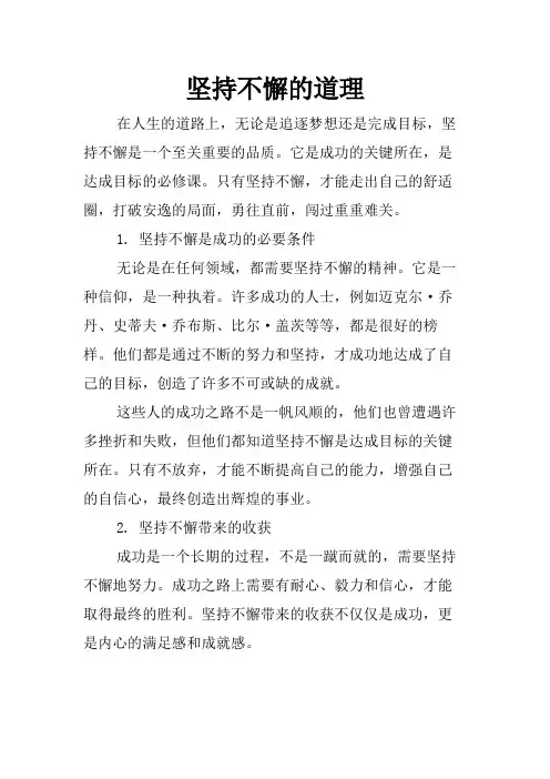 坚持不懈的道理