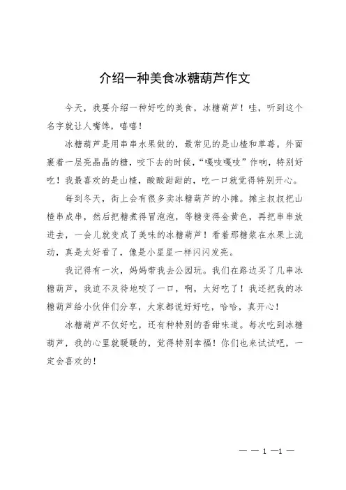 介绍一种美食冰糖葫芦作文
