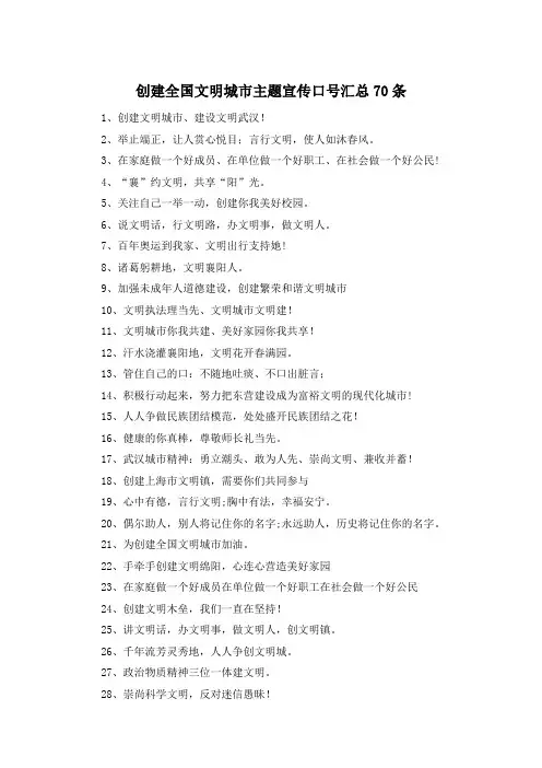 创建全国文明城市主题宣传口号汇总70条