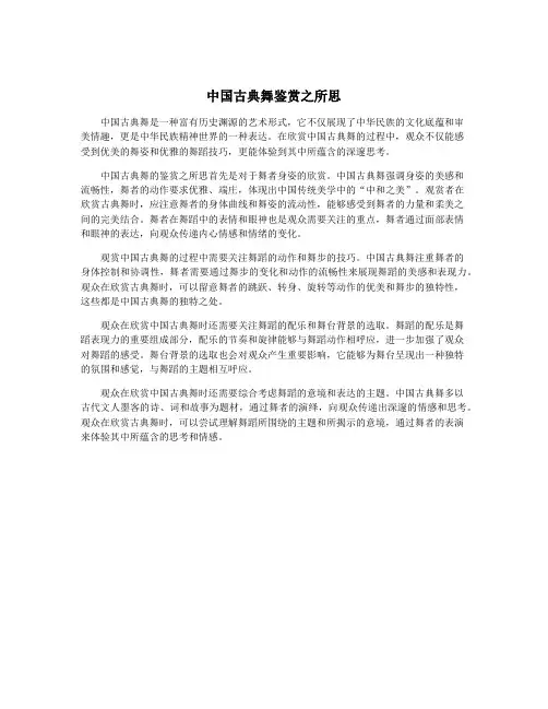 中国古典舞鉴赏之所思