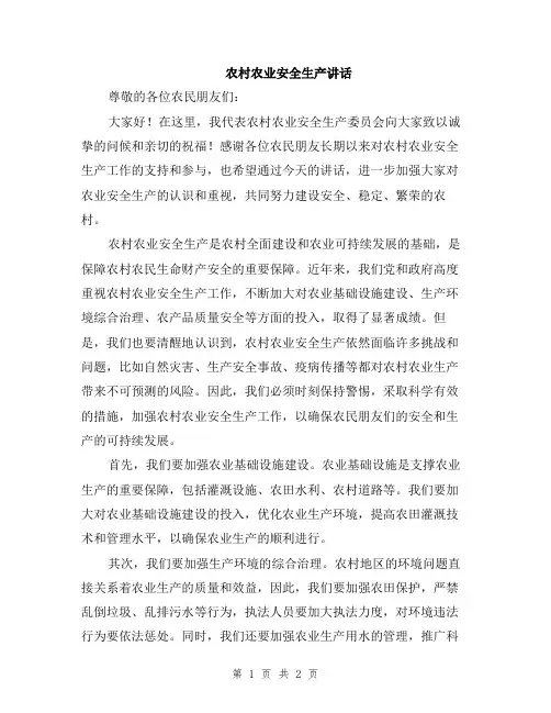农村农业安全生产讲话