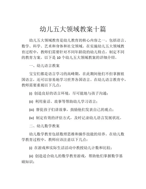 幼儿五大领域教案十篇