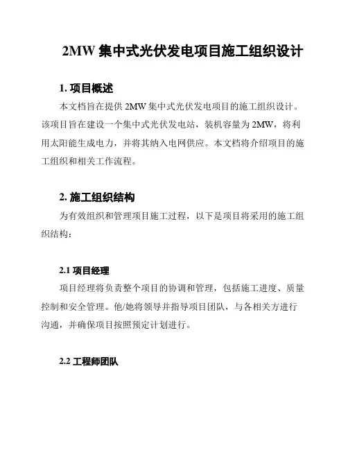 2MW集中式光伏发电项目施工组织设计