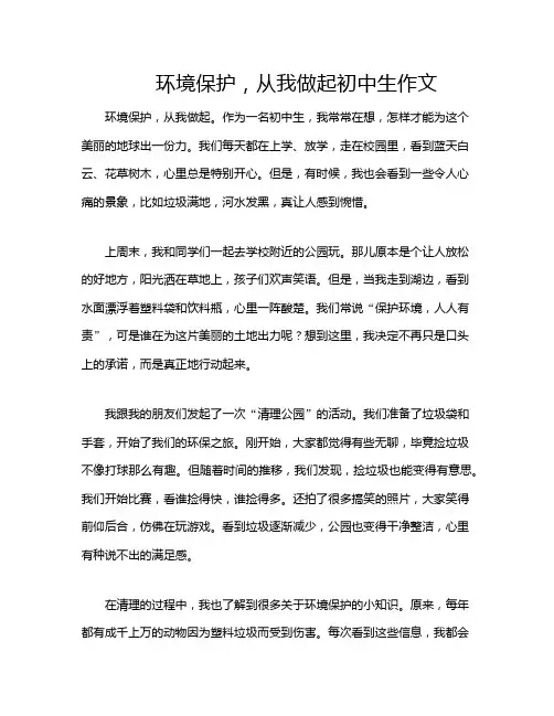 环境保护,从我做起初中生作文