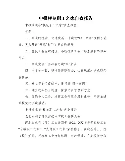 申报模范职工之家自查报告