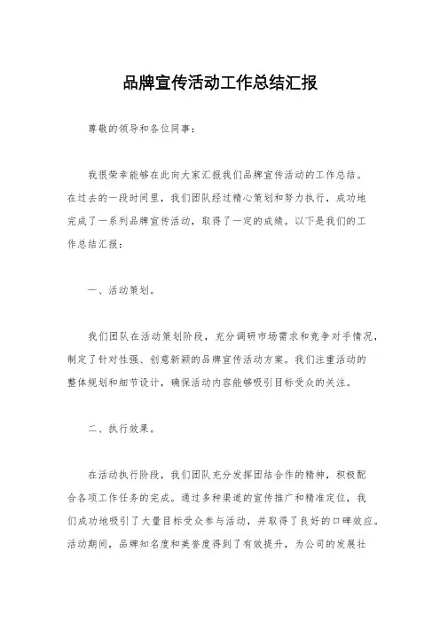 品牌宣传活动工作总结汇报