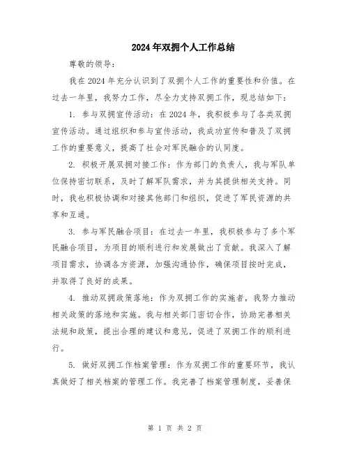 2024年双拥个人工作总结
