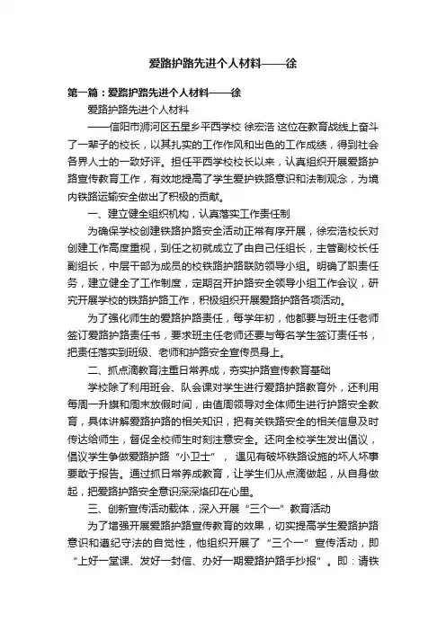 爱路护路先进个人材料——徐