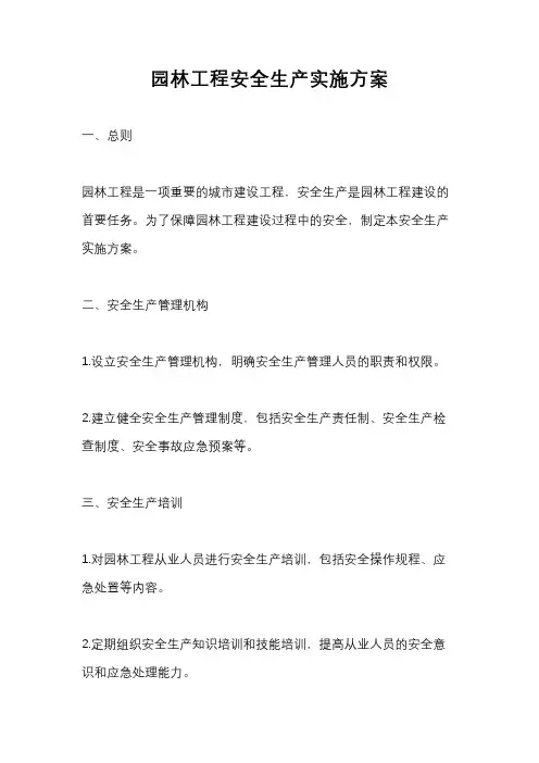 园林工程安全生产实施方案