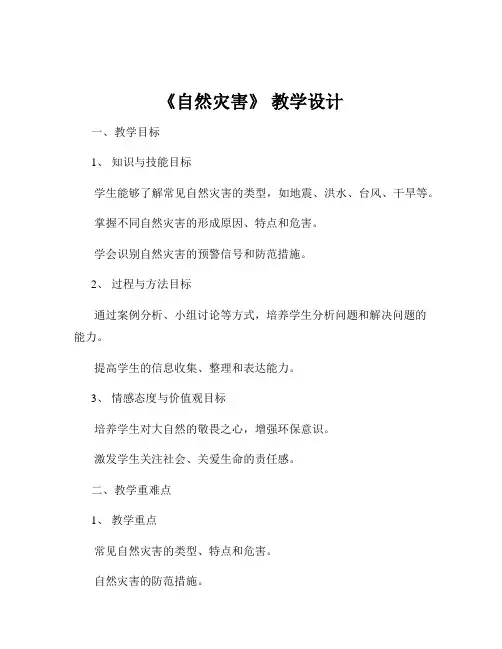 《自然灾害》 教学设计