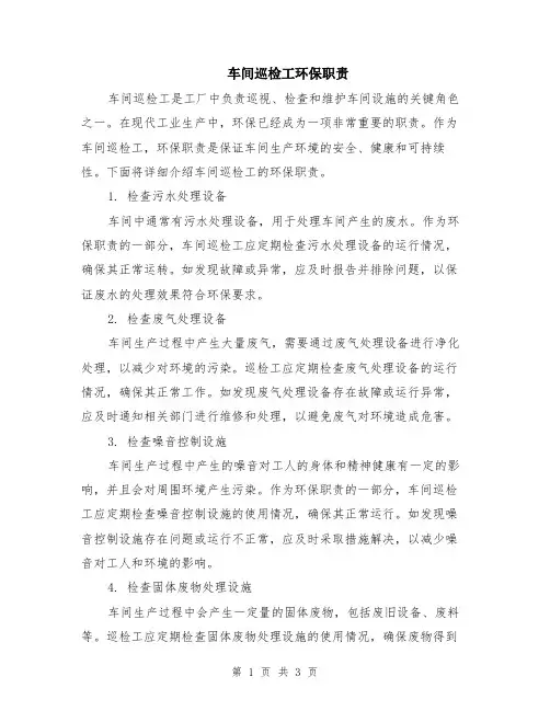 车间巡检工环保职责