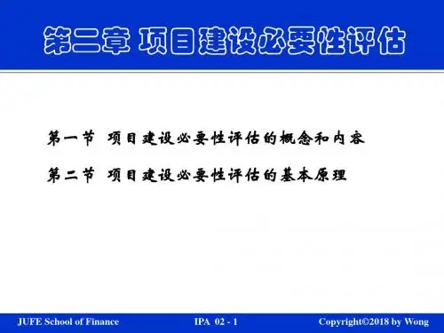 02项目建设必要性评估