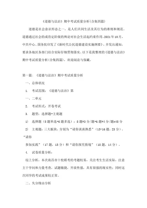 《道德与法治》期中考试质量分析(合集四篇)