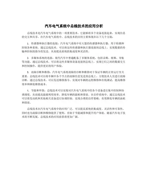 汽车电气系统中总线技术的应用分析