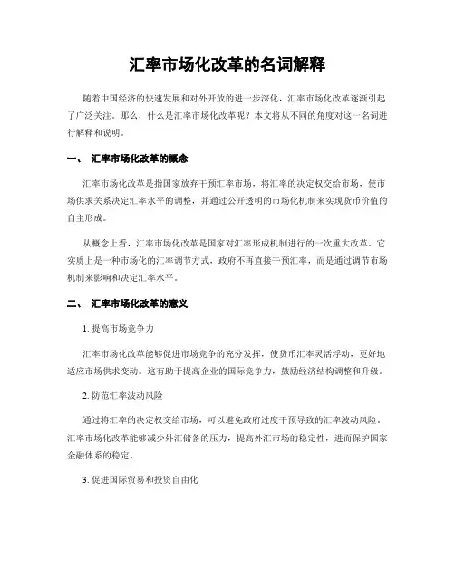 汇率市场化改革的名词解释