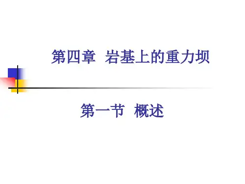 第四章重力坝