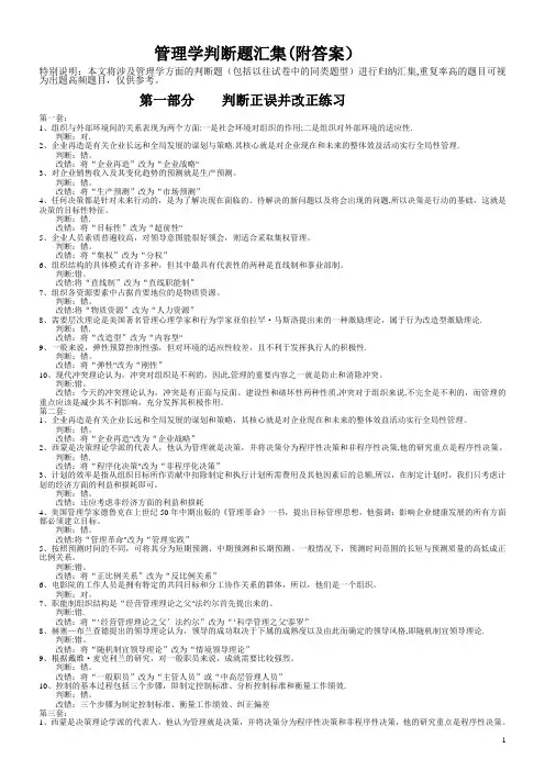 管理学判断题汇集(附答案)