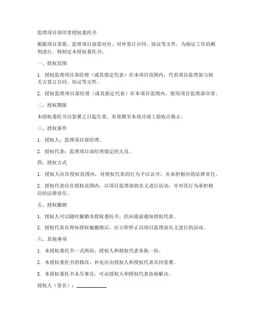 监理项目部印章授权委托书