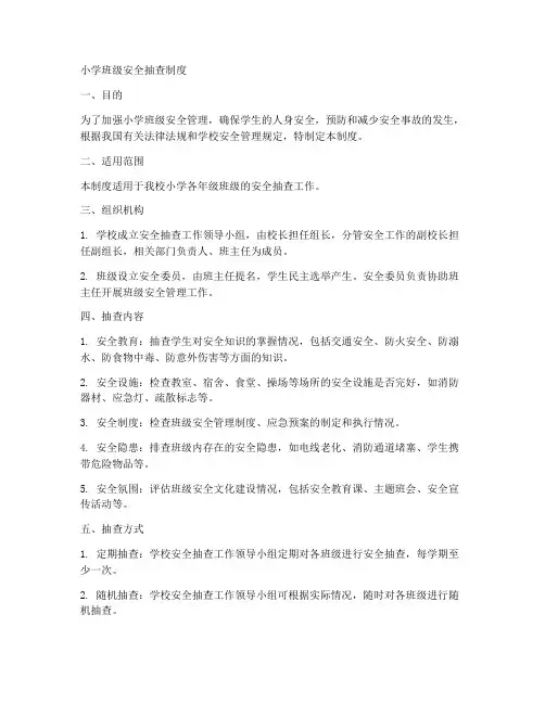 小学班级安全抽查制度范本