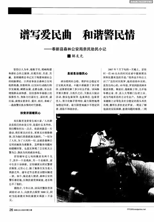 谱写爱民曲 和谐警民情——奉新县森林公安局亲民助民小记