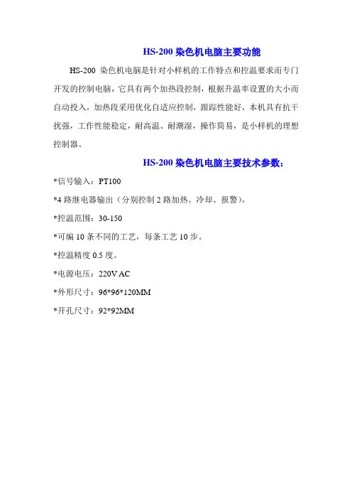 HS200染色机控制电脑主要功能及参数