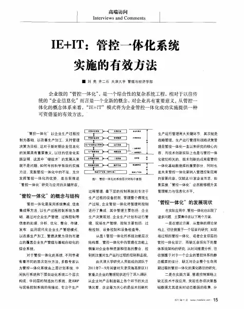 IE+IT：管控一体化系统实施的有效方法