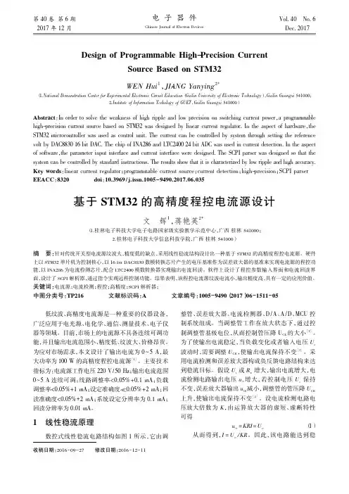 基于STM32的高精度程控电流源设计