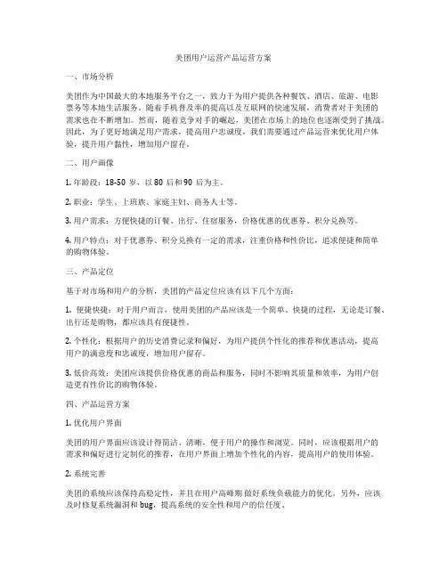 美团用户运营产品运营方案