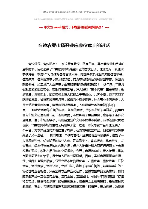 【精品文档】在镇农贸市场开业庆典仪式上的讲话-word范文模板 (2页)
