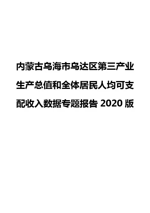 内蒙古乌海市乌达区第三产业生产总值和全体居民人均可支配收入数据专题报告2020版