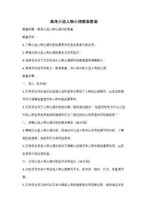 高考小说人物心理教案教案