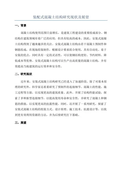 装配式混凝土结构研究现状及展望